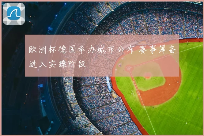 欧洲杯德国举办城市公布 赛事筹备进入实操阶段