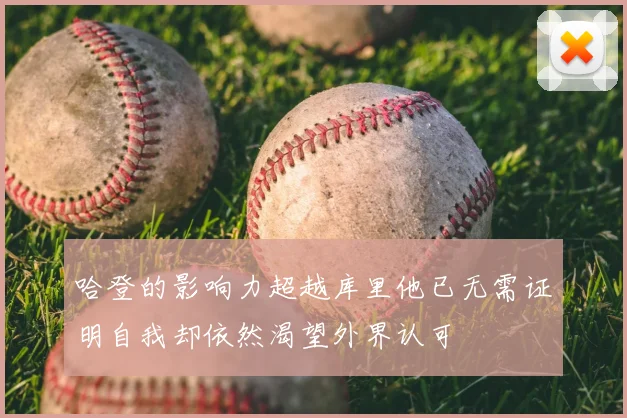 哈登的影响力超越库里他已无需证明自我却依然渴望外界认可