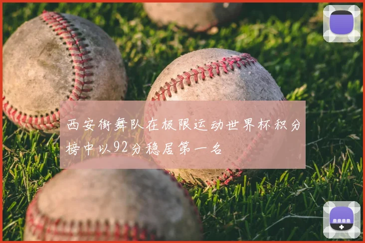 西安街舞队在极限运动世界杯积分榜中以92分稳居第一名