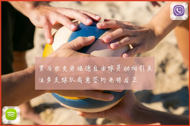 贾马尔克劳福德自由球员动向引关注多支球队有意签约老将后卫