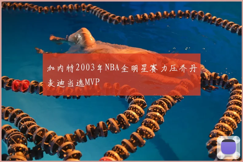 加内特2003年NBA全明星赛力压乔丹麦迪当选MVP