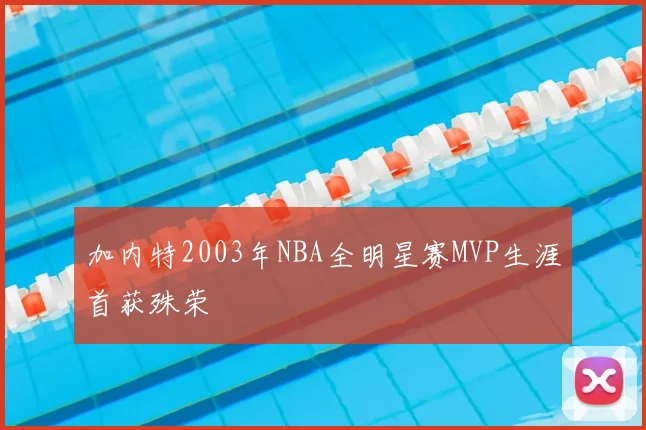 加内特2003年NBA全明星赛MVP生涯首获殊荣