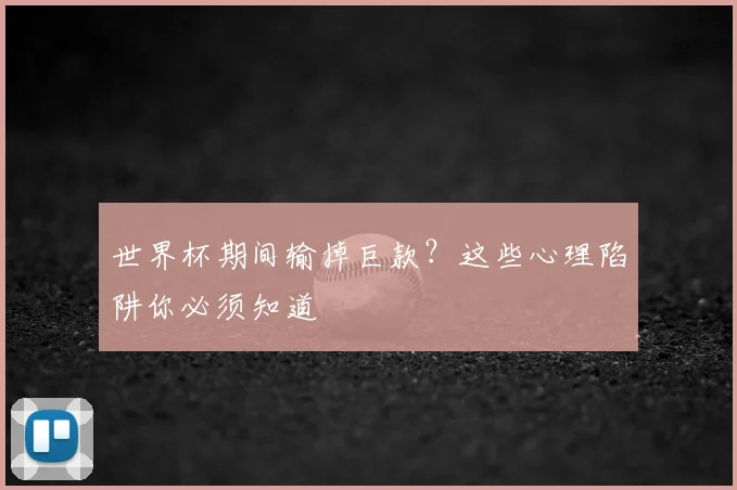 世界杯期间输掉巨款?这些心理陷阱你必须知道