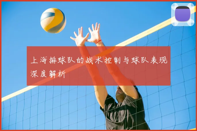 上海排球队的战术控制与球队表现深度解析