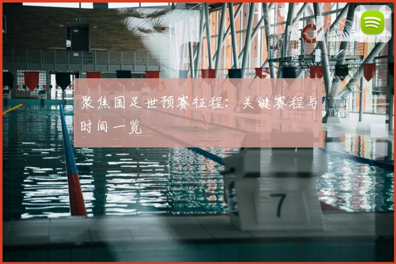 聚焦国足世预赛征程：关键赛程与时间一览