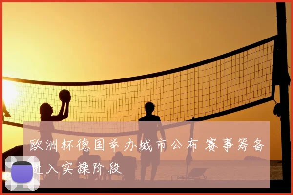 欧洲杯德国举办城市公布 赛事筹备进入实操阶段