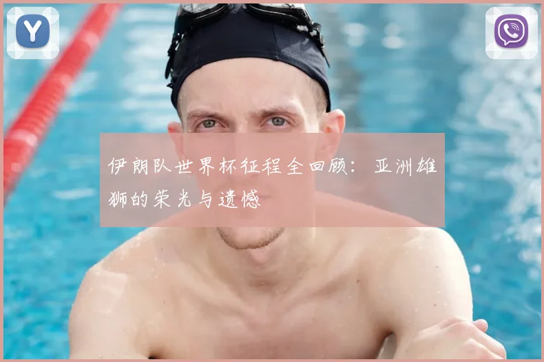 伊朗队世界杯征程全回顾：亚洲雄狮的荣光与遗憾