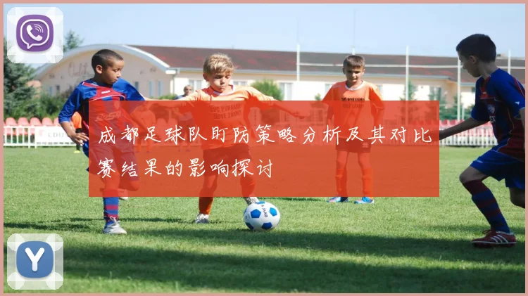 成都足球队盯防策略分析及其对比赛结果的影响探讨