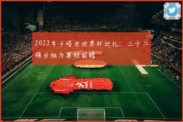 2022年卡塔尔世界杯巡礼：三十二强分组与赛程前瞻