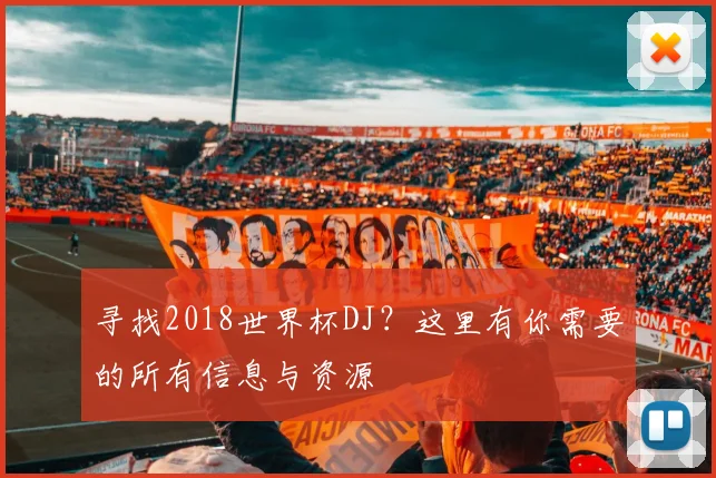 寻找2018世界杯DJ?这里有你需要的所有信息与资源