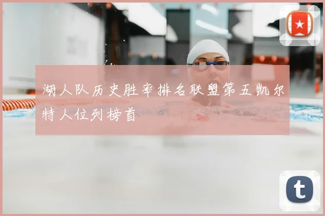湖人队历史胜率排名联盟第五凯尔特人位列榜首