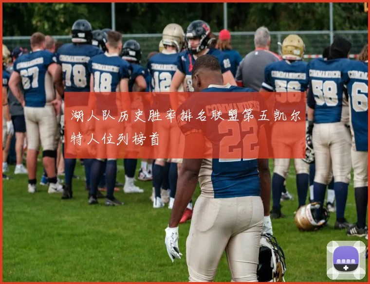 湖人队历史胜率排名联盟第五凯尔特人位列榜首