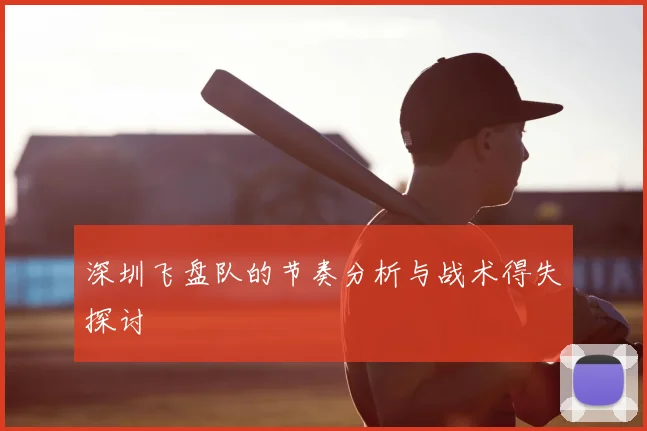 深圳飞盘队的节奏分析与战术得失探讨