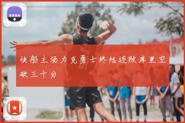 快船主场力克勇士终结连败库里空砍三十分