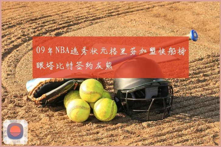 09年NBA选秀状元格里芬加盟快船榜眼塔比特签约灰熊