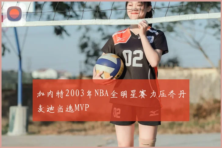 加内特2003年NBA全明星赛力压乔丹麦迪当选MVP