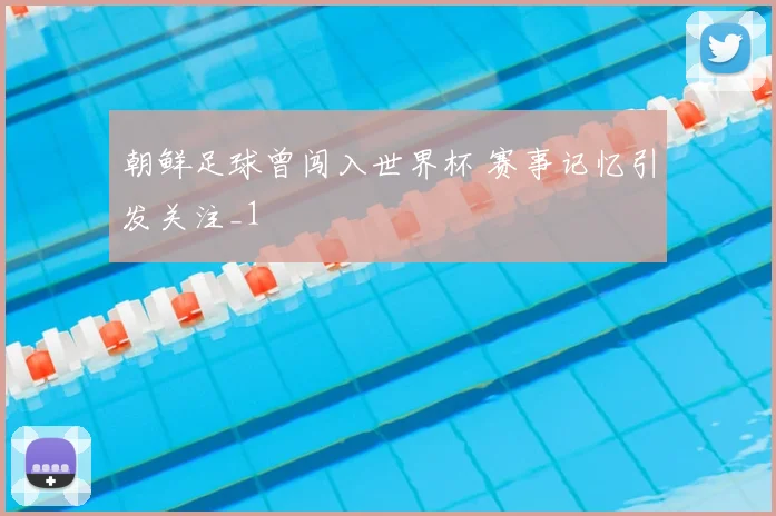 朝鲜足球曾闯入世界杯 赛事记忆引发关注_1