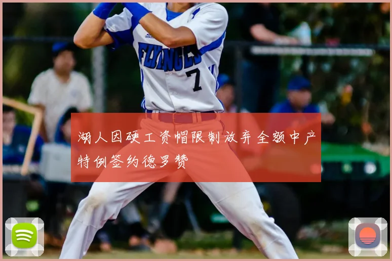 湖人因硬工资帽限制放弃全额中产特例签约德罗赞