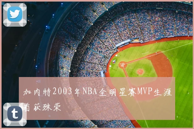 加内特2003年NBA全明星赛MVP生涯首获殊荣