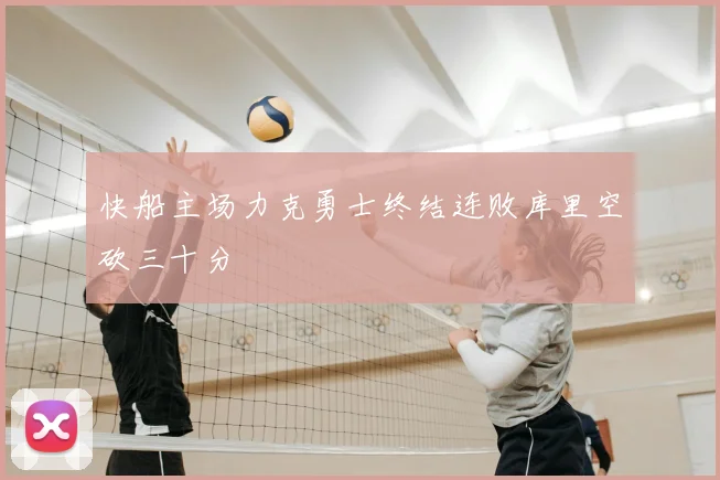 快船主场力克勇士终结连败库里空砍三十分