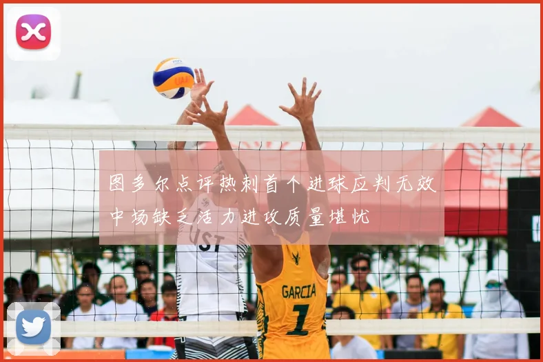 图多尔点评热刺首个进球应判无效中场缺乏活力进攻质量堪忧