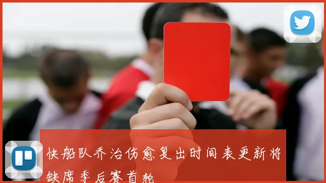快船队乔治伤愈复出时间表更新将缺席季后赛首轮