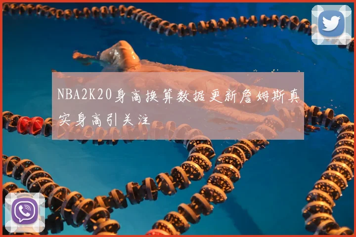 NBA2K20身高换算数据更新詹姆斯真实身高引关注