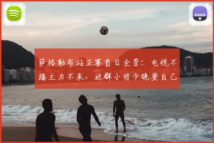萨格勒布站正赛首日全景:电视不播主力不来,这群小将今晚要自己撑台面