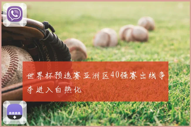 世界杯预选赛亚洲区40强赛出线争夺进入白热化