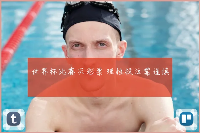 世界杯比赛买彩票 理性投注需谨慎