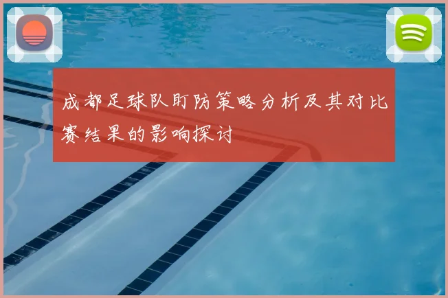 成都足球队盯防策略分析及其对比赛结果的影响探讨