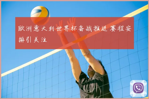 欧洲意大利世界杯备战推进 赛程安排引关注