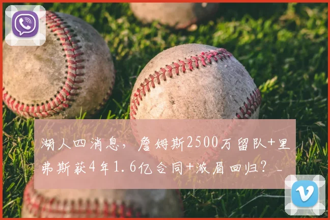 湖人四消息,詹姆斯2500万留队+里弗斯获4年1.6亿合同+浓眉回归?_球员_NBA_尼克斯