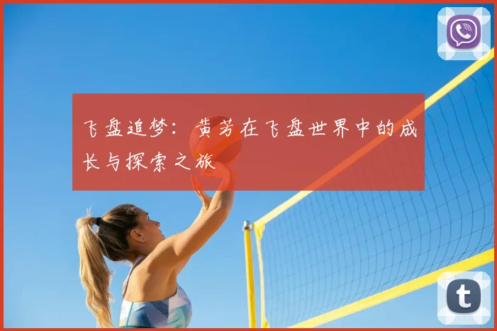 飞盘追梦：黄芳在飞盘世界中的成长与探索之旅