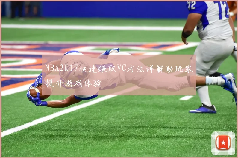 NBA2K17快速赚取VC方法详解助玩家提升游戏体验