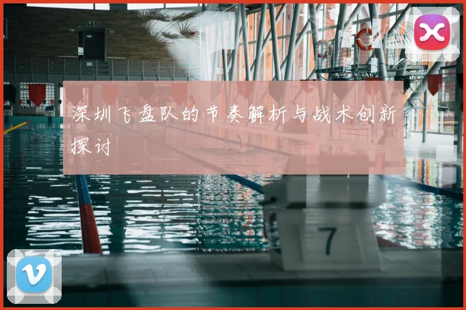 深圳飞盘队的节奏解析与战术创新探讨