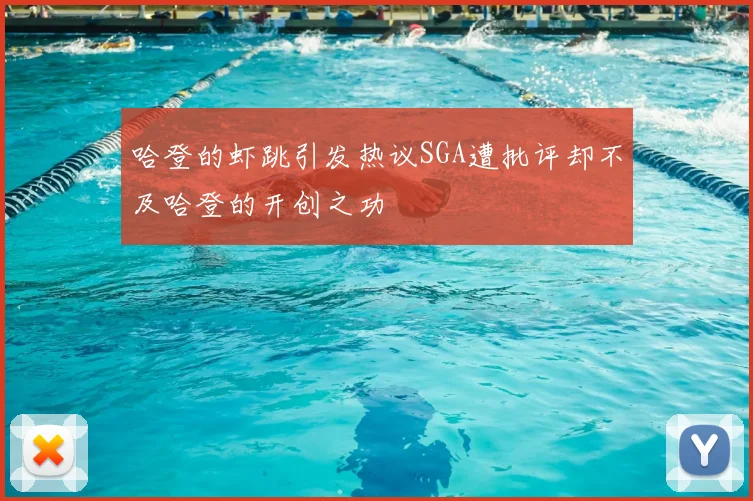 哈登的虾跳引发热议SGA遭批评却不及哈登的开创之功