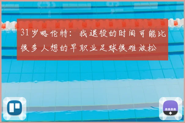 31岁略伦特：我退役的时间可能比很多人想的早职业足球很难放松