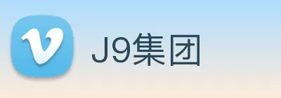 J9集团 Logo